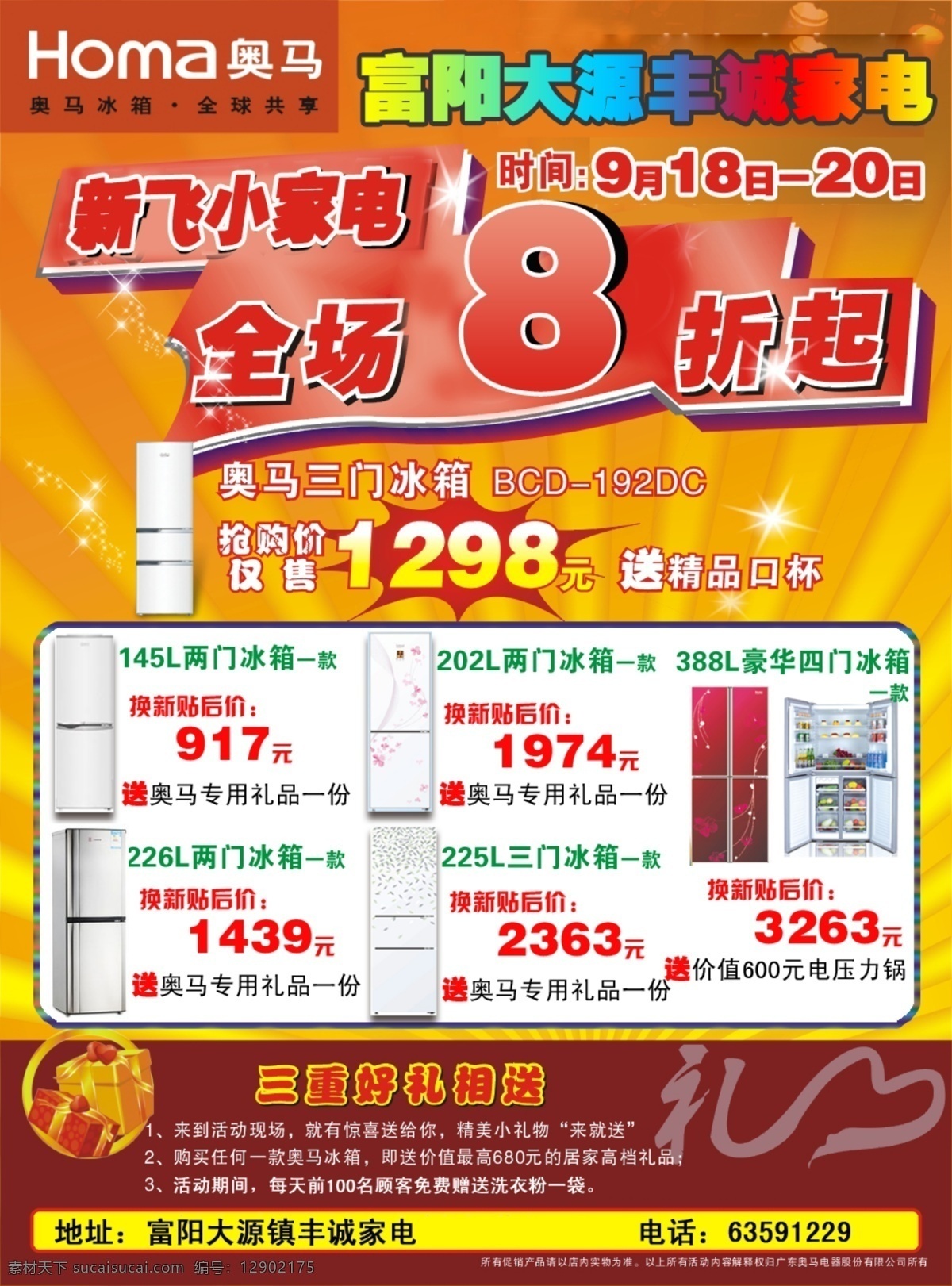 tcl 冰箱 步步高 诚聘 电饭煲 电器 格力 广告设计模板 空调 洗衣机 新飞 联想 奥马 九阳 美的 金立 天翼 震撼开业 诺基亚 超低实惠 源文件 psd源文件