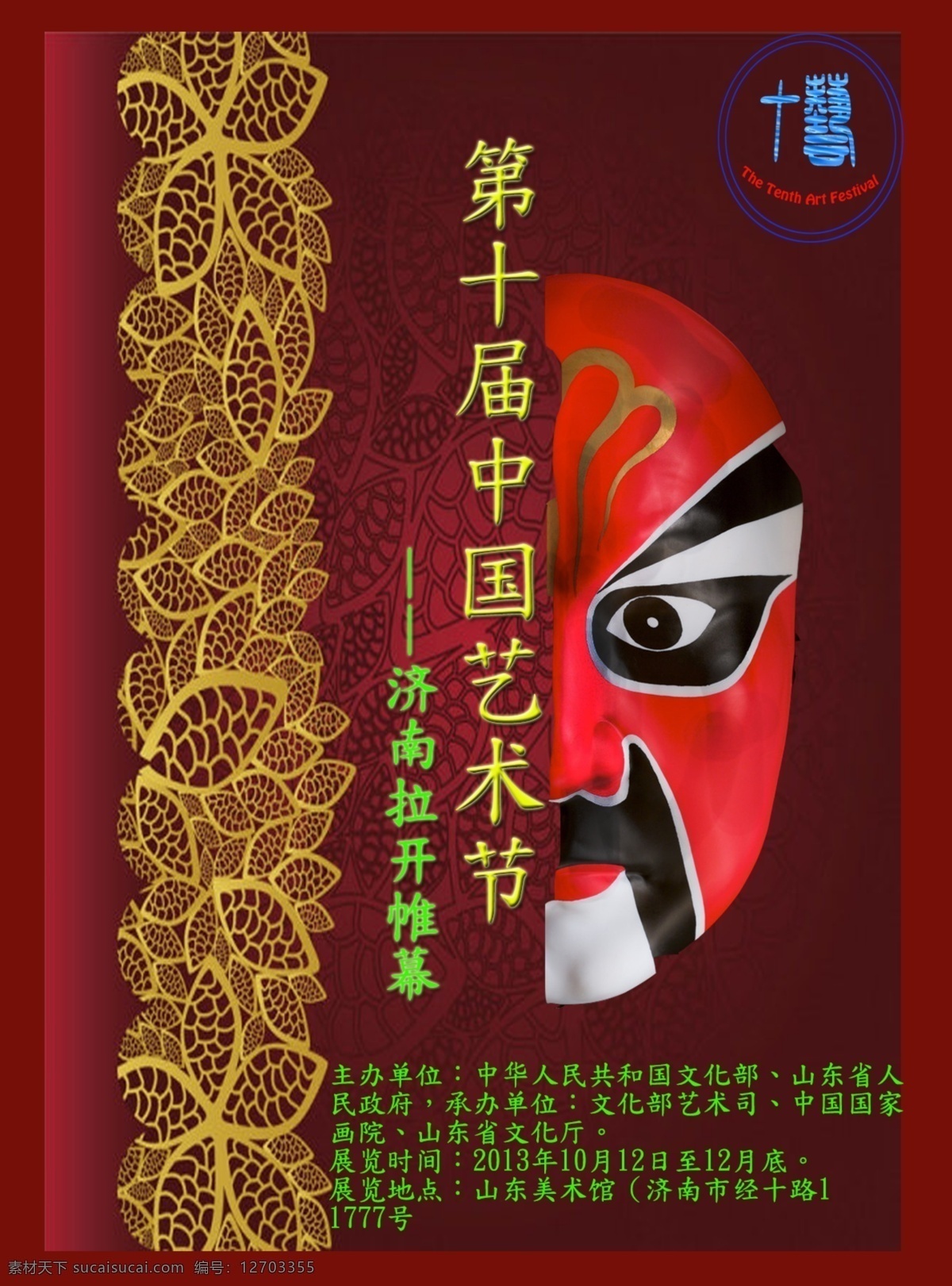 第十届 中国 艺术节 宣传海报 京剧脸谱 中国艺术节 原创设计 原创海报