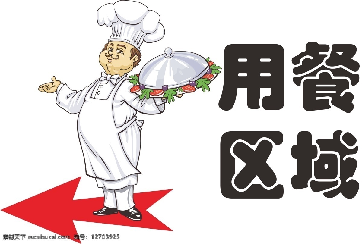 用餐 区域 指示牌 餐厅指示牌 箭头 卡通厨师 矢量 psd源文件