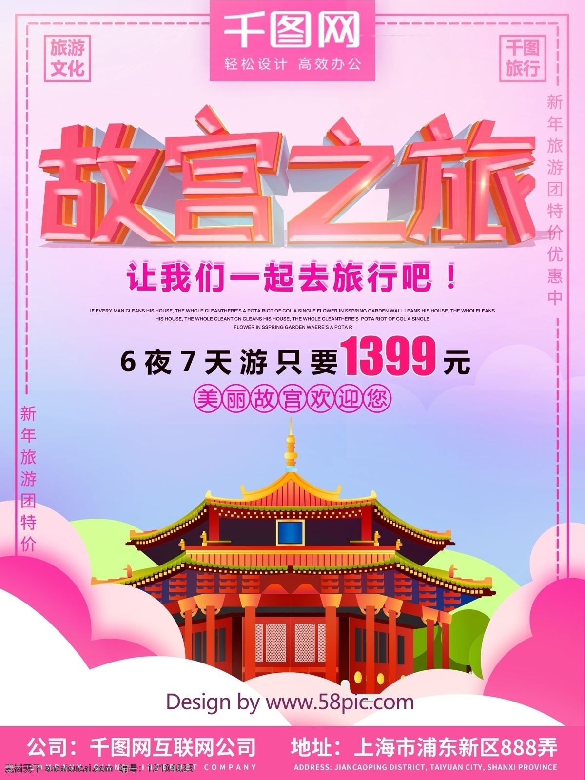粉色 故宫 旅行 促销 海报 旅游 旅行社 旅行海报 粉色海报 故宫旅行