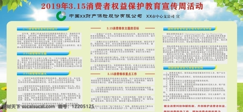 保险公司 消费者 权益维护 中国人寿财险 315消费者 权益保护宣 传活动展架 保险公司宣传 展板模板