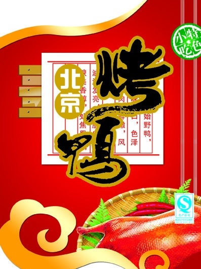 北京烤鸭 包装 食品包装 烤鸭 艺术字烤鸭 特色小吃 云纹 水果 分层 源文件