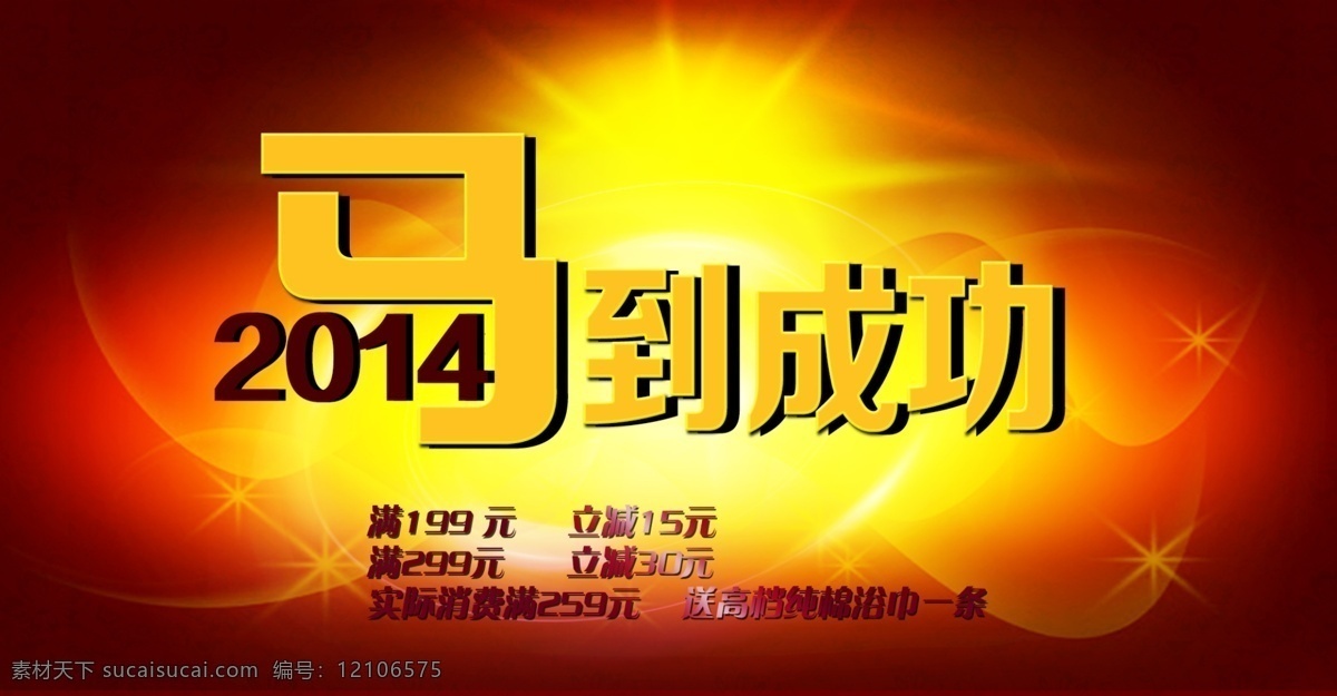 2014 马到成功 全 屏 海报 促销主题 广告设计模板 年末大促 全屏海报 淘宝 淘宝全屏 中文模版 淘宝全屏海报 源文件 烟花