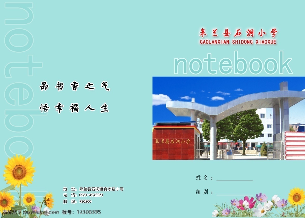 笔记本 封面 笔记本封面 封皮 广告设计模板 画册设计 学校 源文件