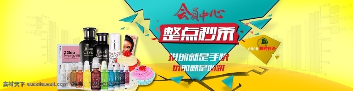 整点 秒 杀 会员中心 整点秒杀 海报 原创设计 原创淘宝设计