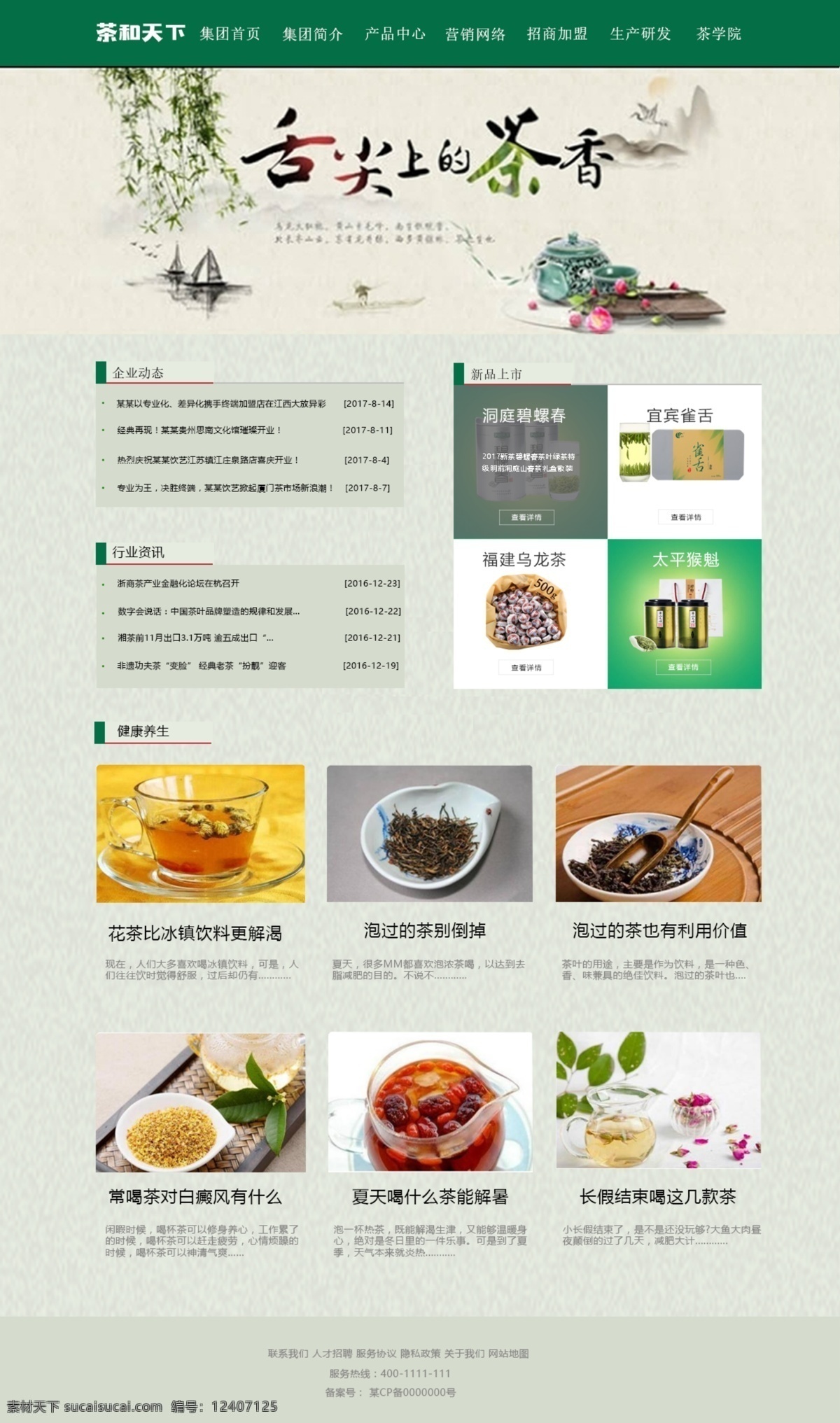 茶叶 企业 网站首页 模板 导航 采用 绿色 符合 颜色 文字 微软 雅 黑 宋体 中国风主题