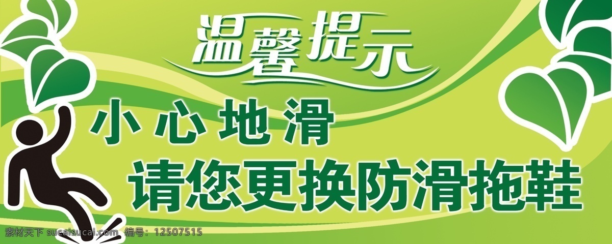 温馨 提示 展板 分层 温馨提示 温馨提示展板 小心地滑 源文件 绿色的渐变 其他展板设计