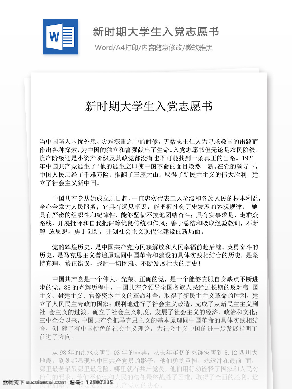 新 时期 大学生 入党 志愿书 word 文章 格式 入党申请书 申请书 范文 范例 实用文档 文档模板