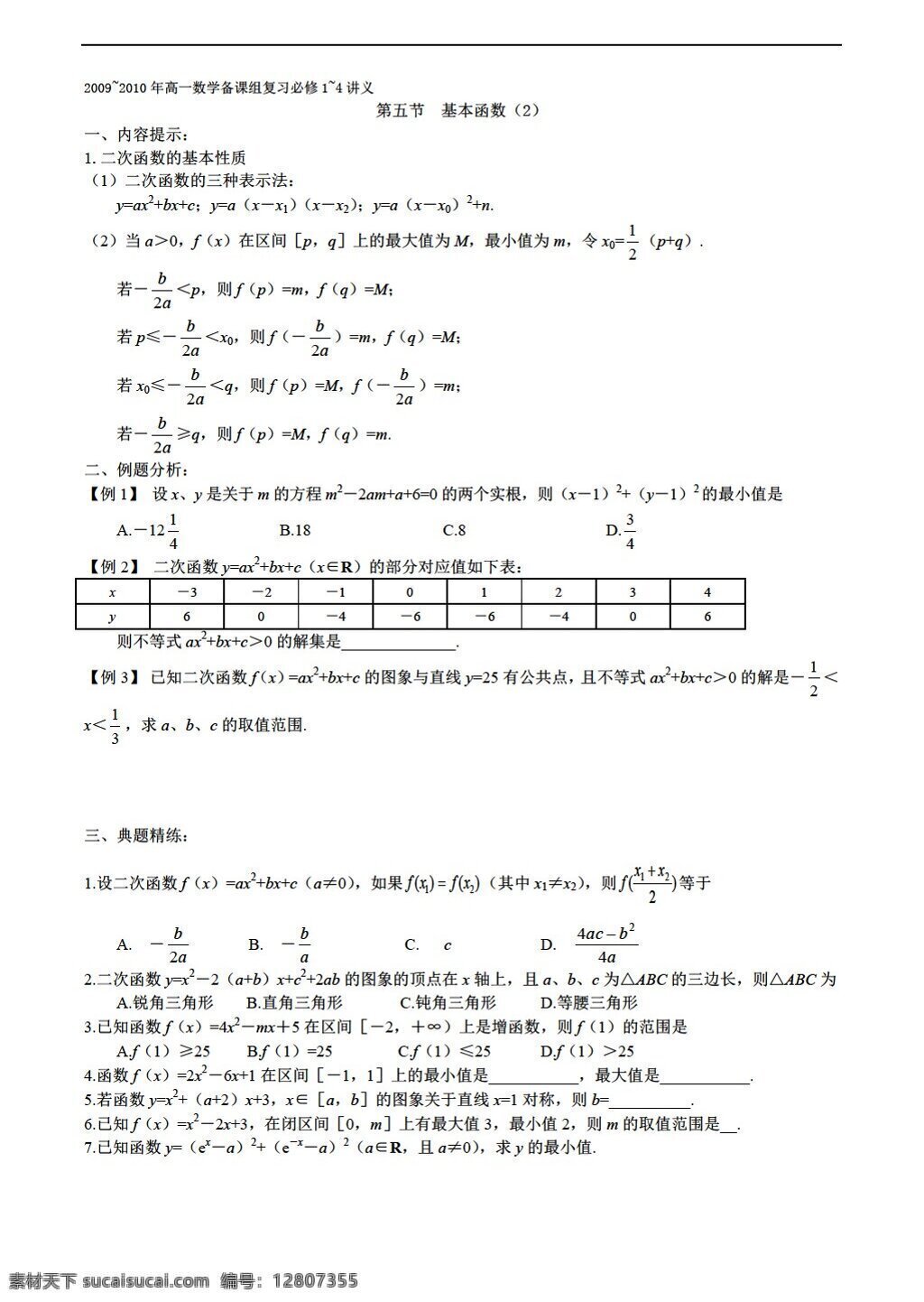 数学 人教 新 课 标 a 版 2009 复习 必修 讲义 五 节 基本 函数 必修1 学案