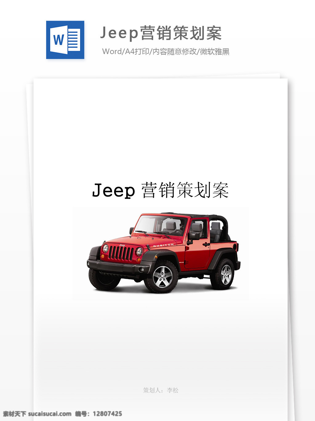 jeep 营销策划 案 word 文档模板 汇报 实用文档 心得体会 总结 市场营销