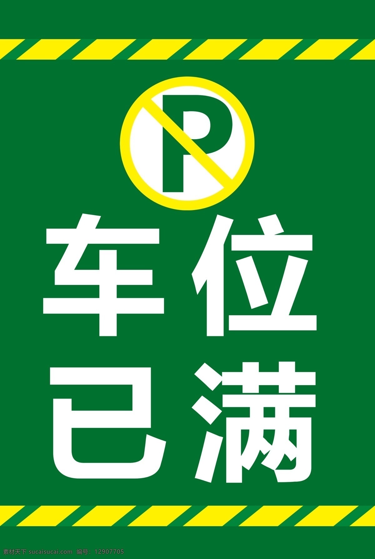 车位 已 满 停车 停车场 车位已满 停车标识 psd源文件