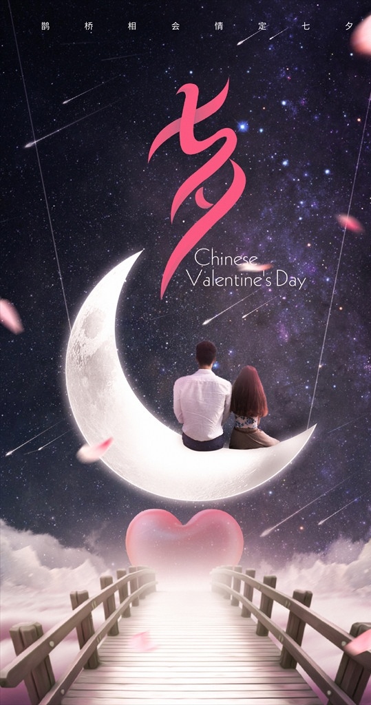 七夕 情人节 海报 展板 浪漫 月亮 星空 粉色系 中国传统节日