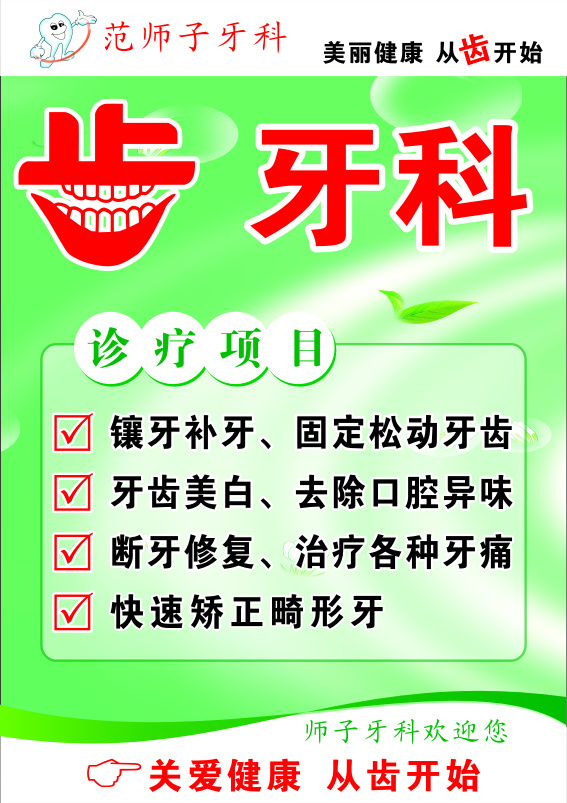 牙科 广告 健康 绿色 手指 项目 艺术字 齿 矢量图