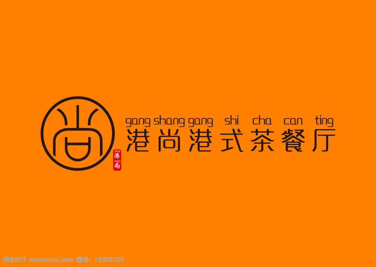 港 尚 港式 茶 餐厅 logo 港尚 餐厅logo 饮食logo 圆形logo 标志图标 企业 标志
