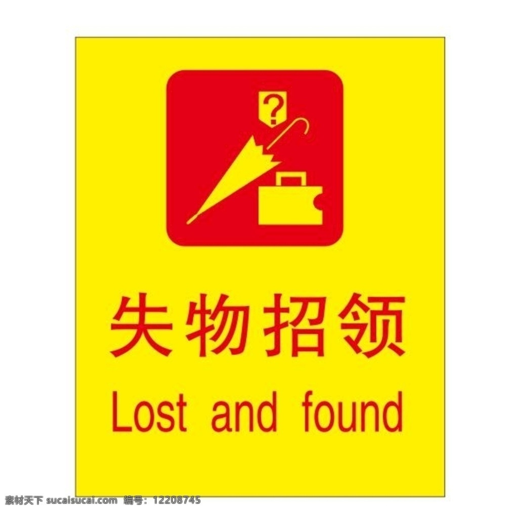 失物招领处 失物招领 丢失物品 矢量失物招领 矢量雨伞 矢量钱包 矢量符号 标识 提示牌 失物认领 失主 丢失物品找寻 请勿遗忘物品 重要物品保管 保管好贵重品 随身物品携带 请携带好物品 携带随身物品 请勿遗忘