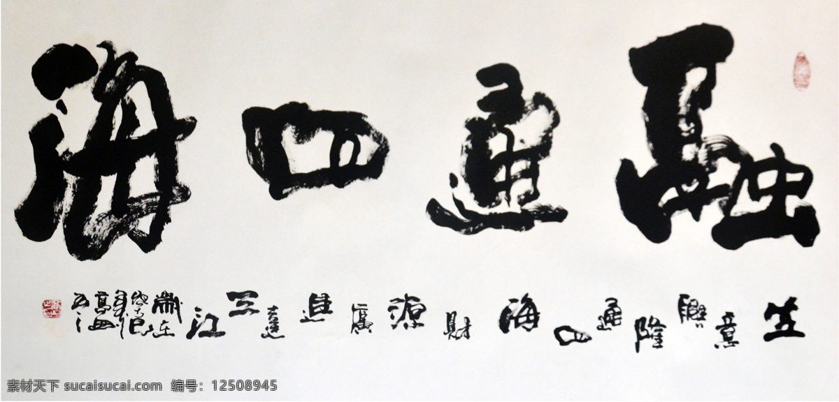 融通四海 书法 大师作品 国风素材 国画 绘画书法 文化艺术