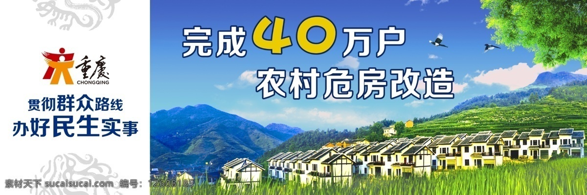 民生宣传海报 民生宣传 农村危房改造 危房改造 撤并 村 不通 公路 群众 冷暖 挂 在心 绿树成荫 主 宣传 语源 文件 七彩 梦幻 城市 看得见 身边 幸福 一件一件办好 重点民生实事 重庆 群众路线 民生实事 绿色城市 展板模板 广告设计模板 源文件