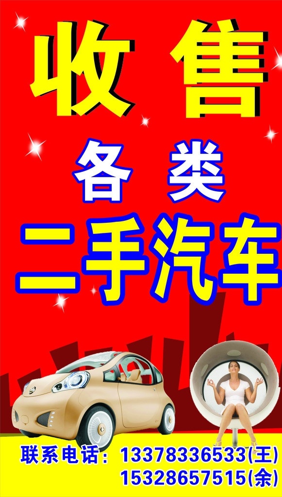 汽车 小车 二手汽车 收售二手汽车 销售汽车 矢量