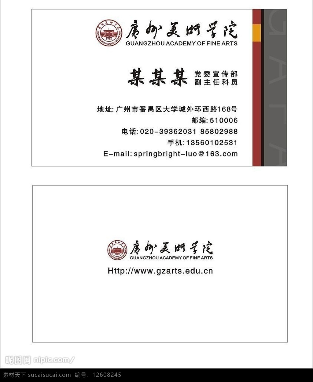 广州美术学院 宣传部 名片 美术 广州 名片卡片 矢量图库