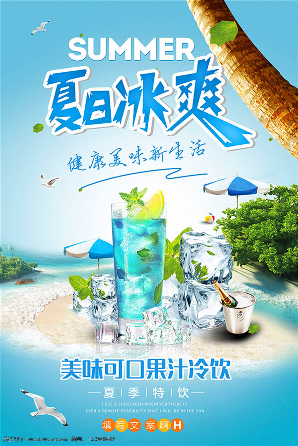 夏季 饮料 果汁 海报 夏天 夏日 夏日冰爽 健康美味 新生活 summer 冰块 美味可口 果汁冷饮 夏季特饮 海滩 沙滩