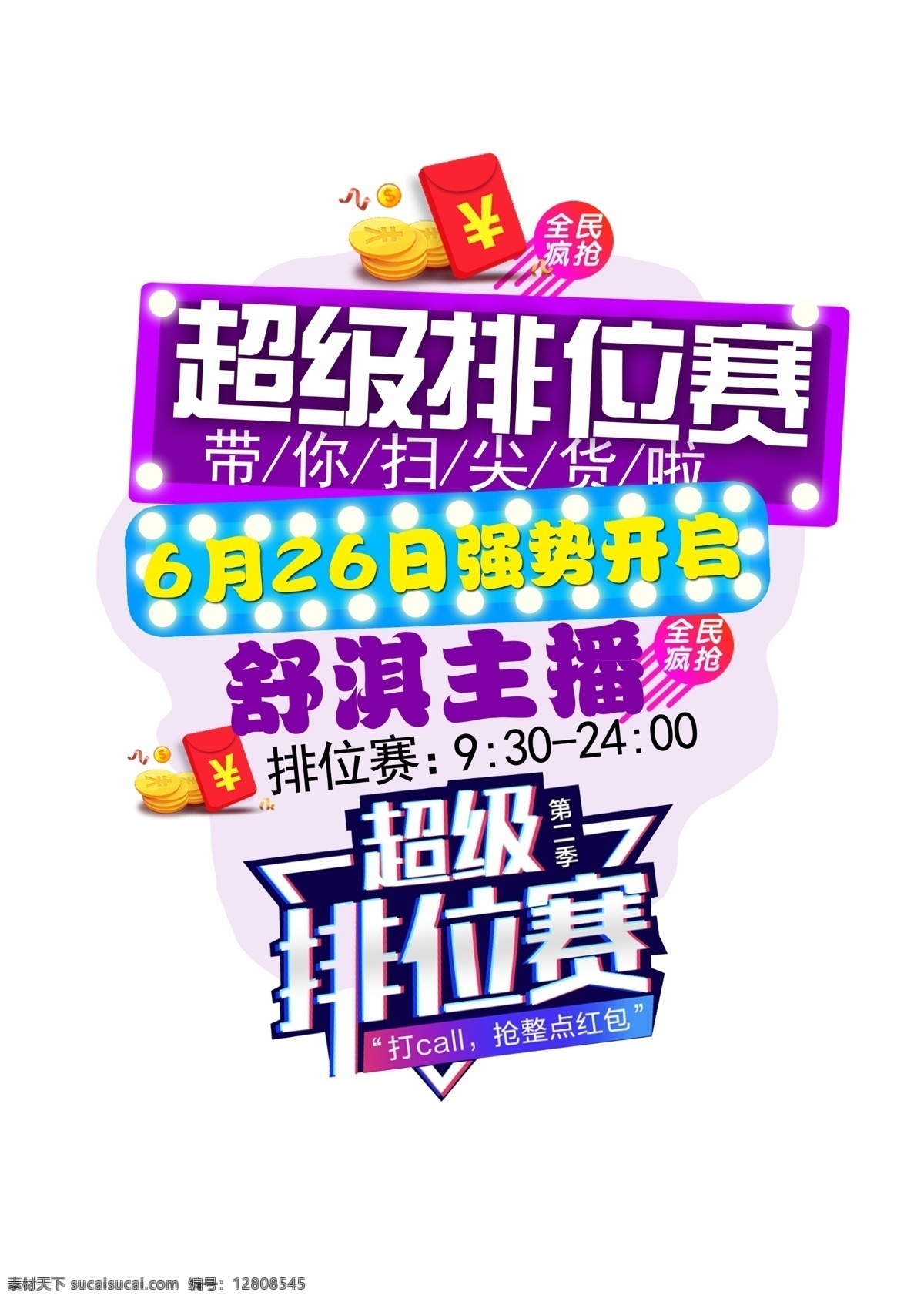 排位赛广告 主播 排位赛 淘宝 广告 超级排位赛 女主播 琥珀 蜜蜡 海报平面设计