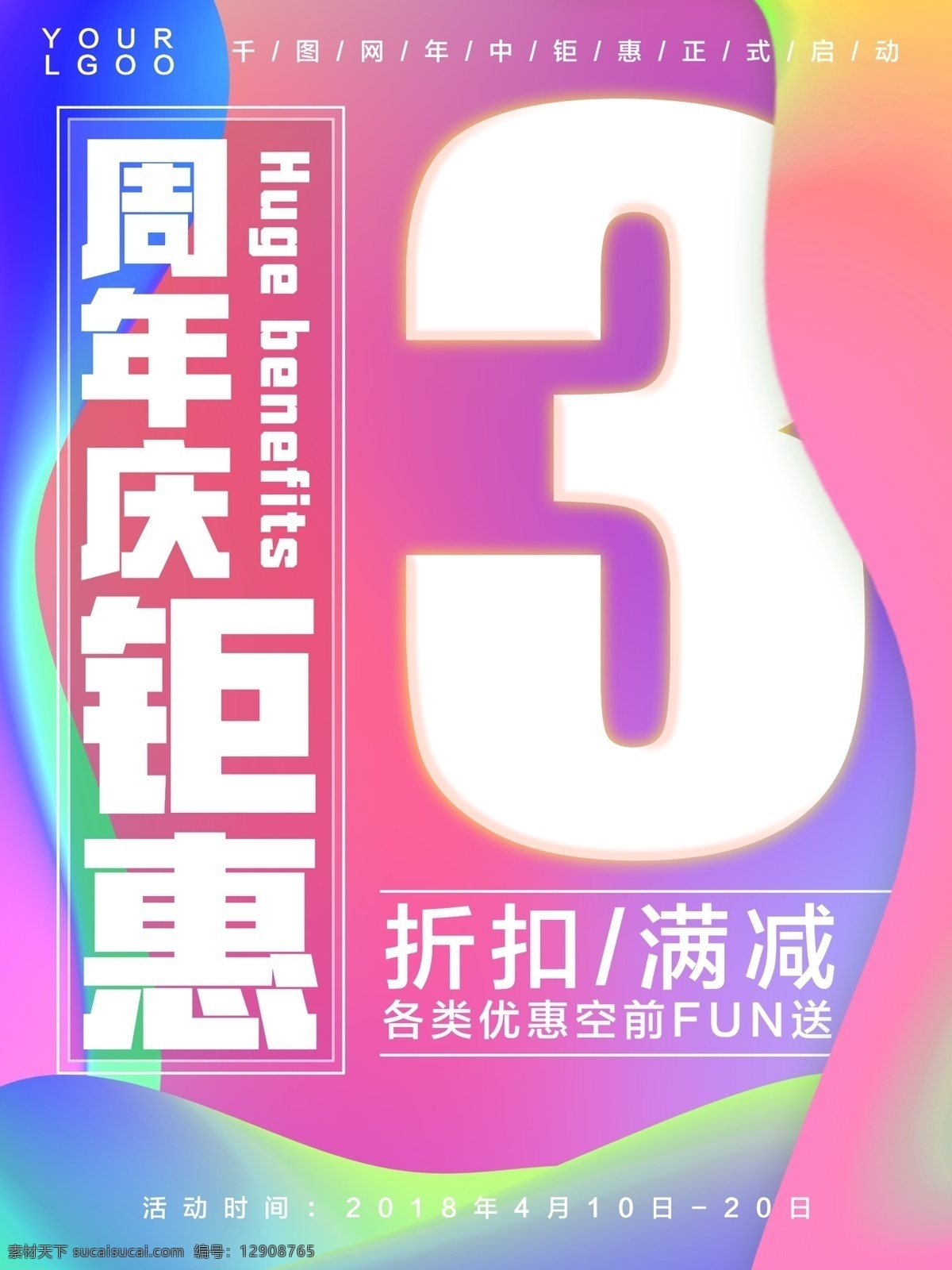 流体 渐变 周年 钜 惠 促销 海报 钜惠