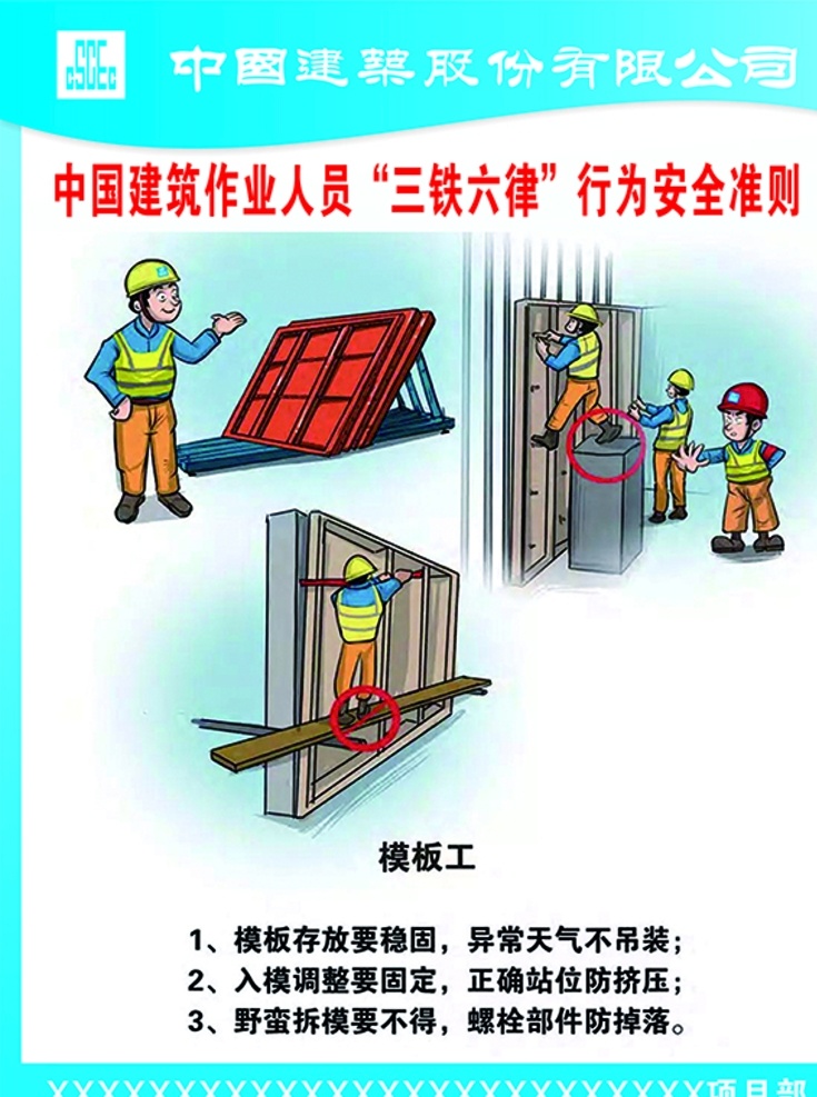 三铁六律 中建 中国建筑 各工种 工地 模板工