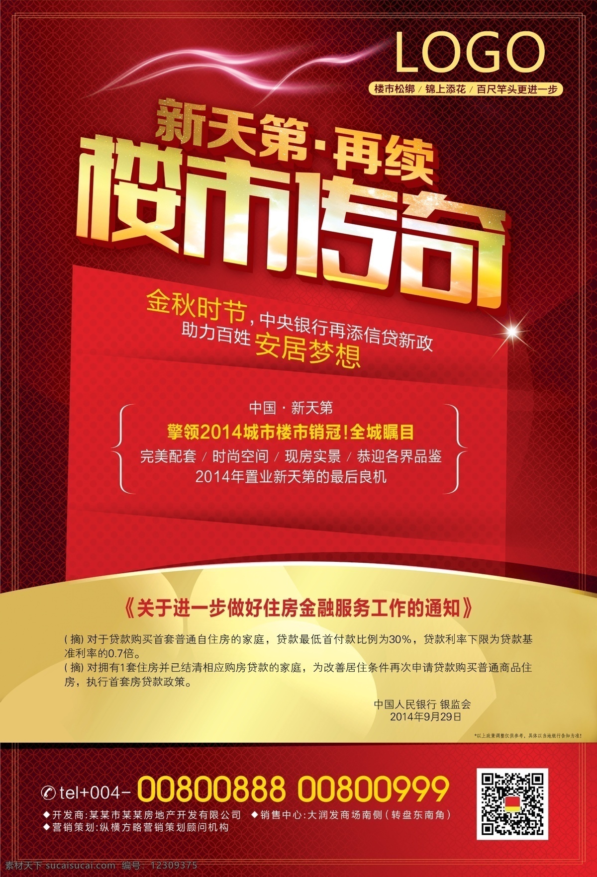 地产广告 房地产广告 楼市传奇 地产广告设计 dm设计 dm单 宣传单 地产宣传单 楼市 传奇 二维码 logo 金秋时节 安居梦想 中央银行 信贷新政 楼盘销冠 全城瞩目 完美配套 时尚空间 现房实景 恭迎品鉴 住房金融服务 工作通知 信贷 地产 房地产 平面设计