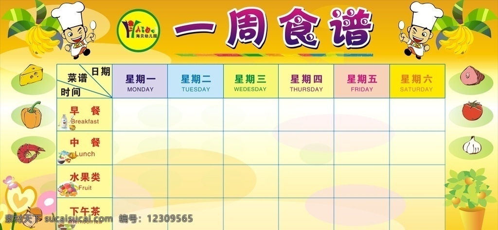一周食谱 一周 食谱 幼儿园 水果 早餐 中餐 下午茶 室外广告设计