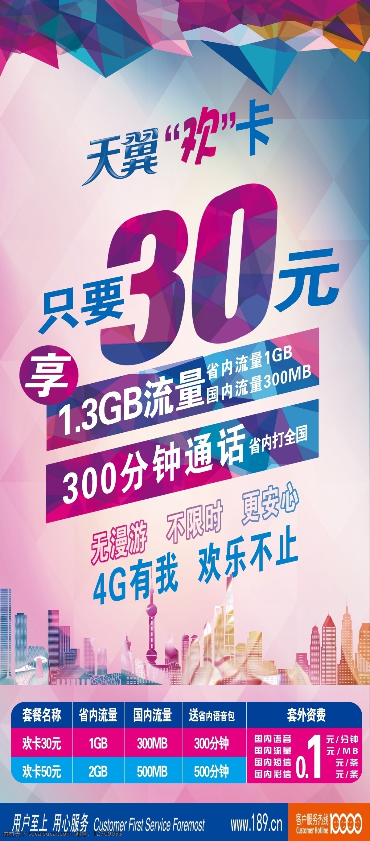 电信海报 展架 海报 天翼 天翼欢卡 电信 电信欢卡 欢 卡 30元