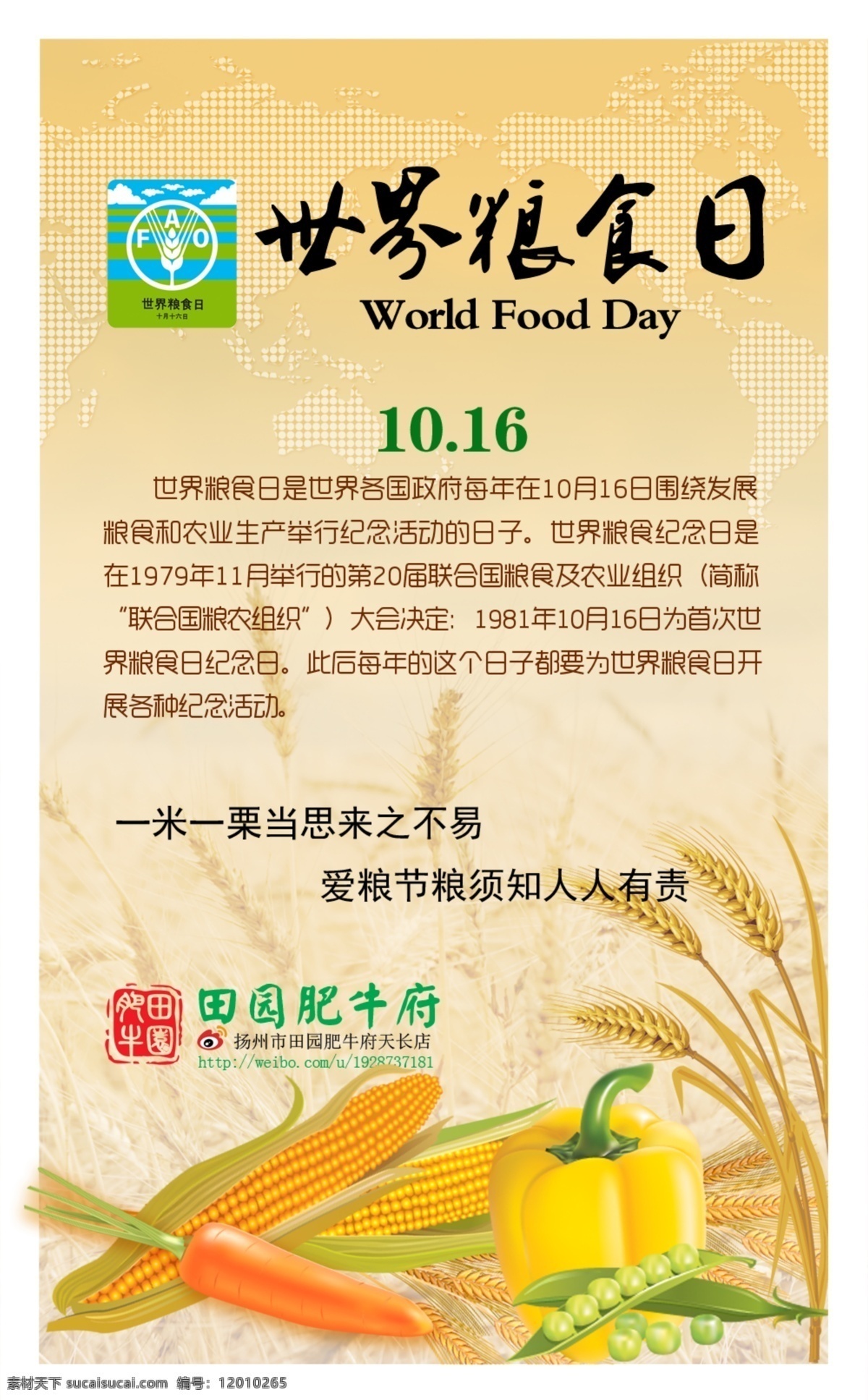 世界 粮食 日 宣传海报 粮食日 节约 其他节日 节日素材 源文件