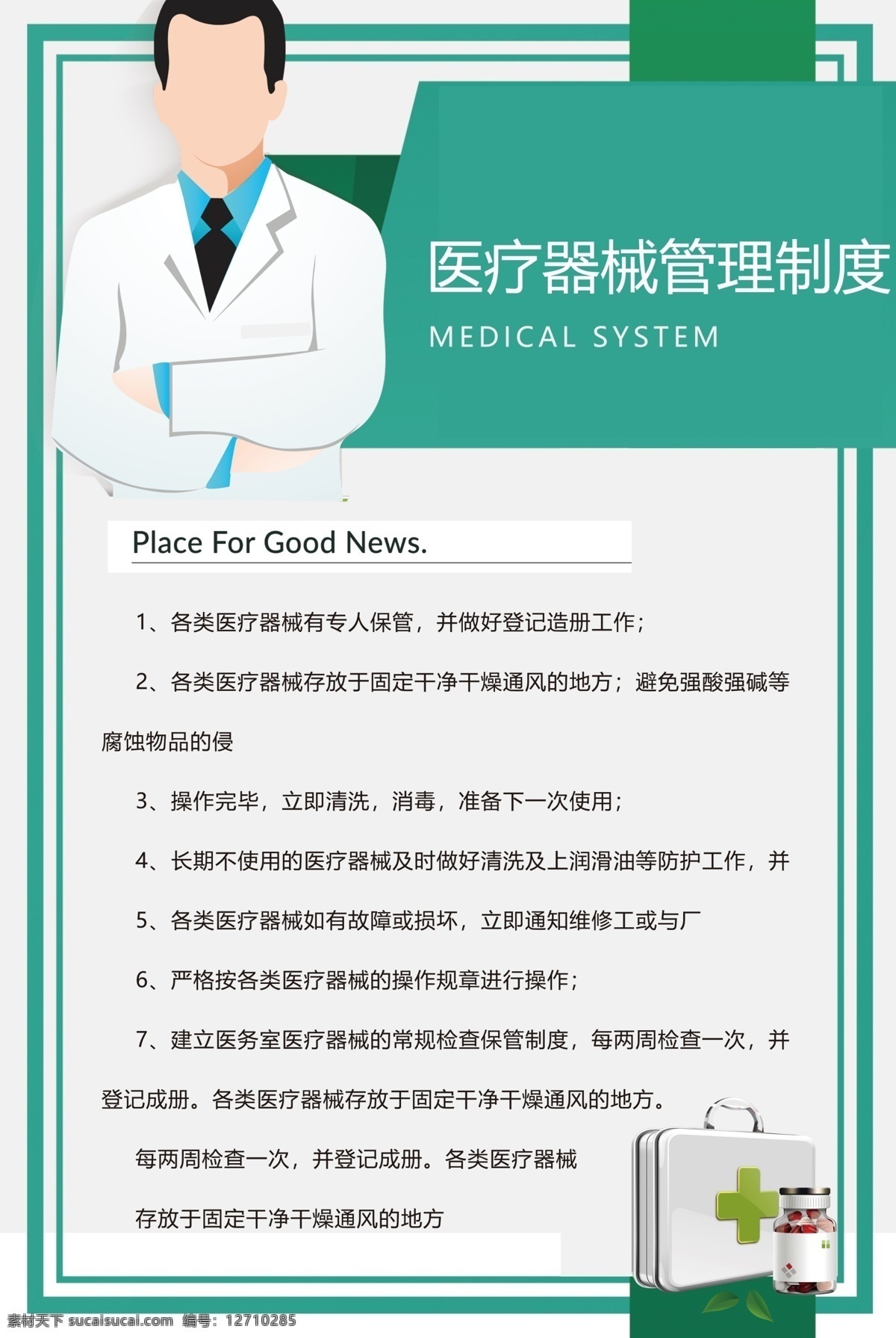 医疗器械 管理制度 大气绿色 医院 医务室管理 药品管理 医生规章 制度设计 海报制度