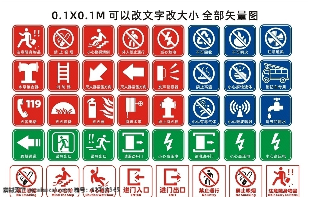 小心地滑 紧急出口 禁止吸烟 灭火器 禁止通行 注意随身物品 请节约用水 当心触电 不可回收 路牌标识
