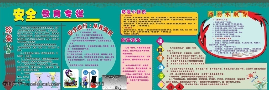 中小学 安全 知识 宣传栏 安全教育专栏 横图 高清分层 防震知识 防雷安全 防溺水教育 安全教育漫画 花草 学校宣传橱窗 学校宣传厨窗 学校宣传栏 设计素材 宣传栏素材 广告素材 学校橱窗