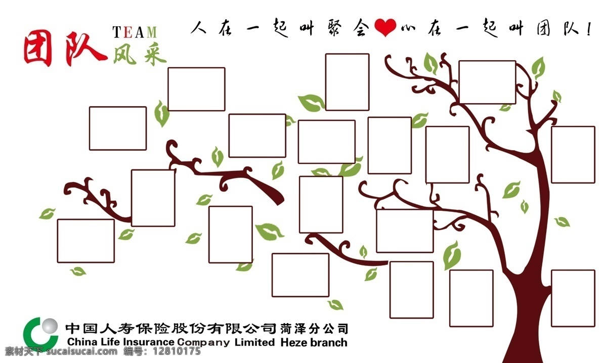 照片墙 团队风采 中国人寿标志 树 相框