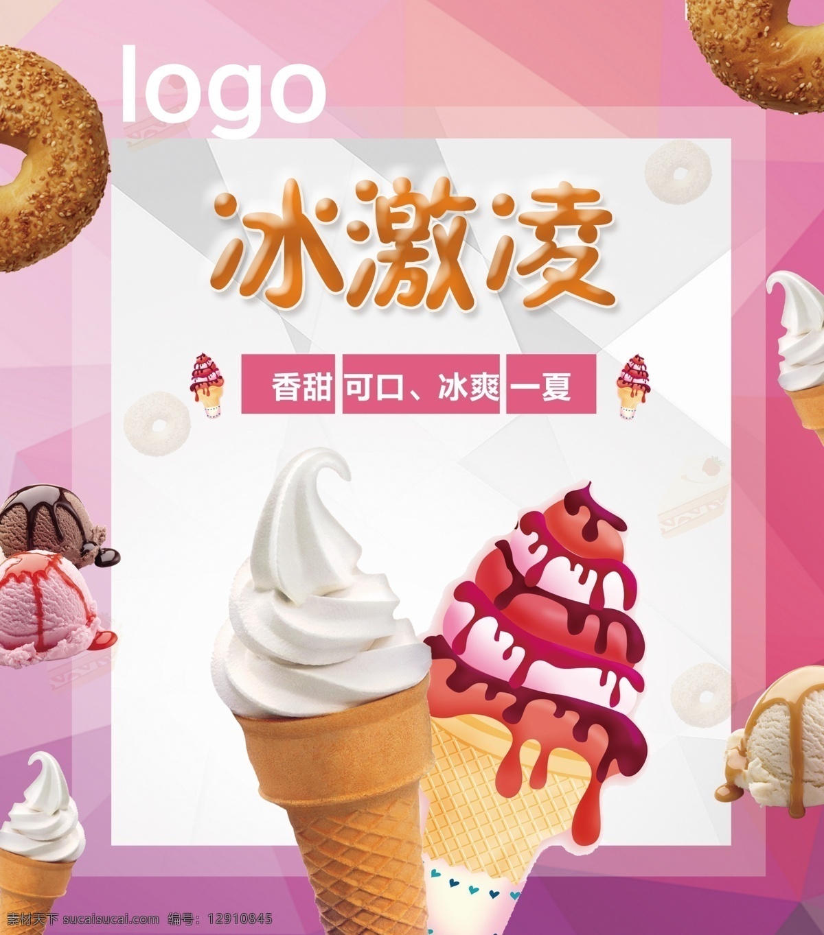 冰激凌 促销 推广 海报 粉色 精美甜点 蛋糕海报 背景素材