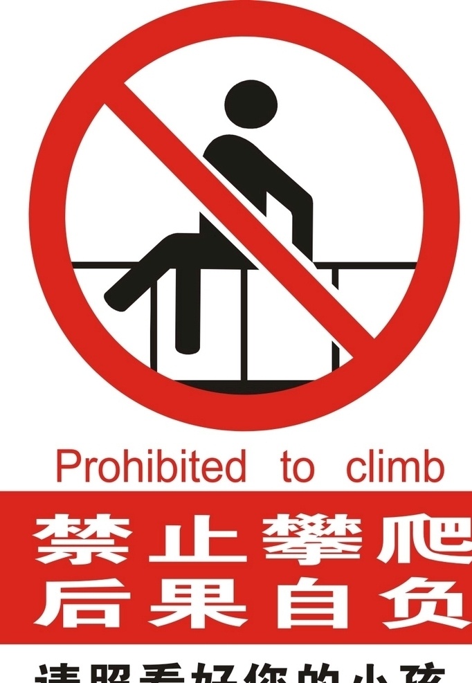 禁止 攀爬 警告 示意图 禁止攀爬 阁楼告示 注意
