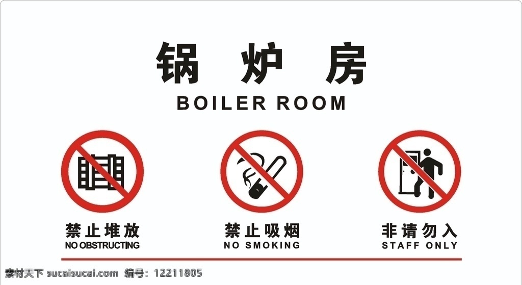锅炉房图片 禁止堆放 禁止吸烟 非请勿入 锅炉房 设备间牌 矢量可编辑 源文件 安全vi标识