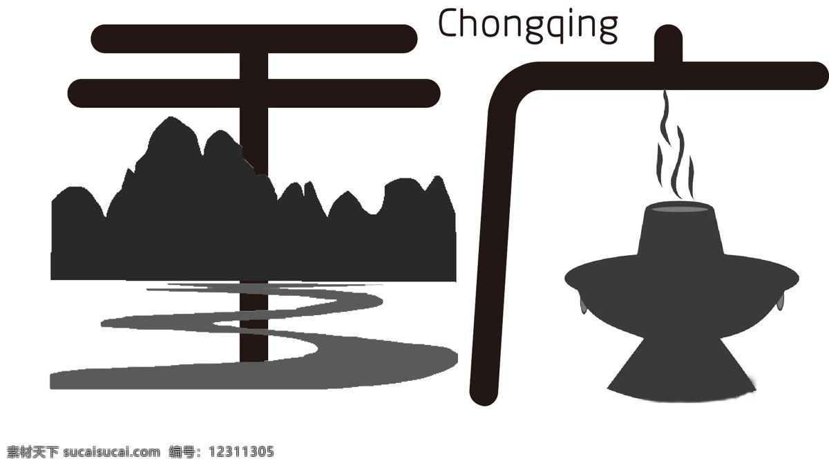 重庆字体设计 重庆 城市名 字体设计 图形造字