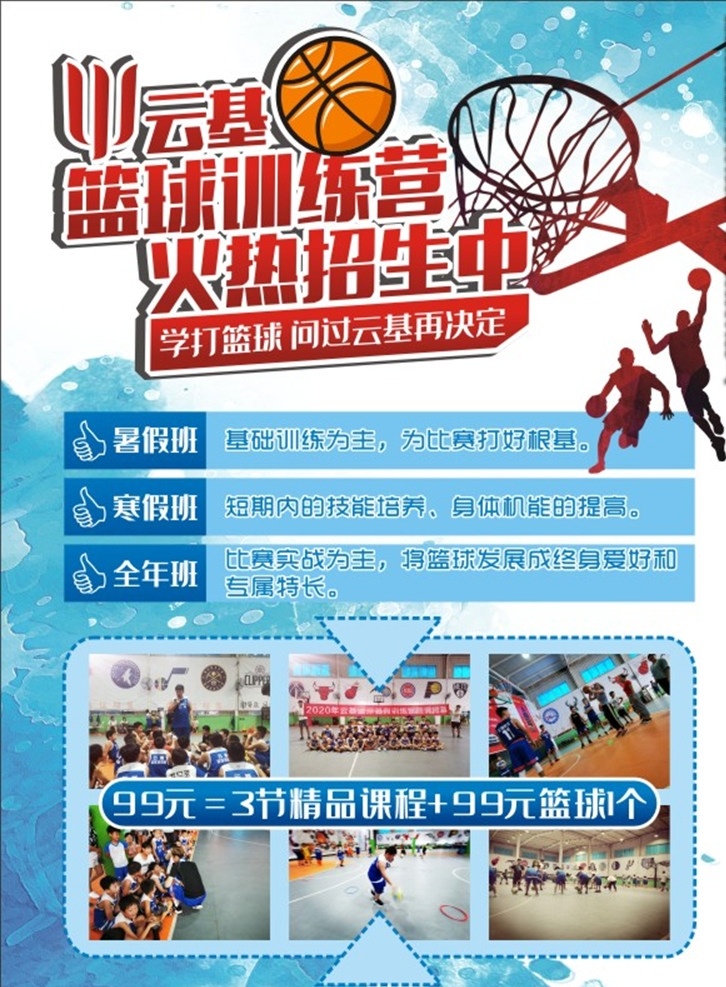 篮球 宣传页 篮球宣传页 培训招生 体育 运动 特色班 兴趣班