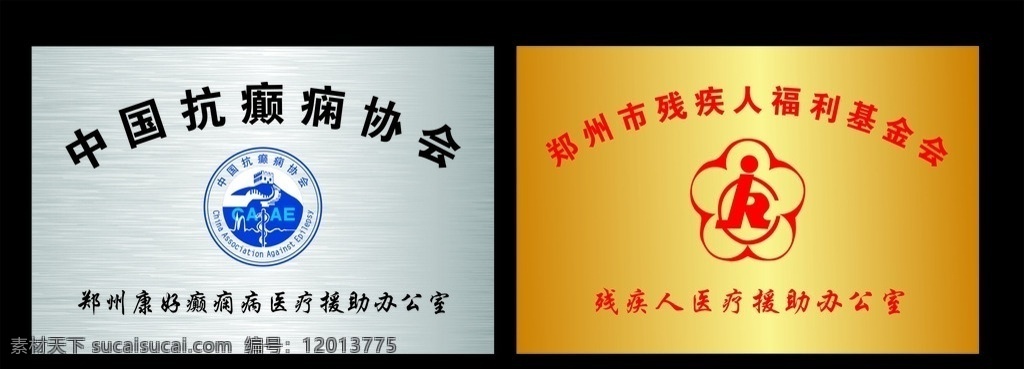 医疗标牌 钛金牌 医院铜牌 中国 抗癫痫协会 标志 郑州市 残疾人 福利基金会 援助办公室 癫痫病