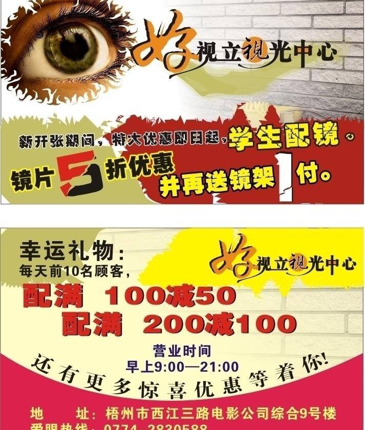 眼镜 卡片 名片卡片 眼睛 眼镜卡片 好视力 配镜优惠 矢量 名片卡 广告设计名片