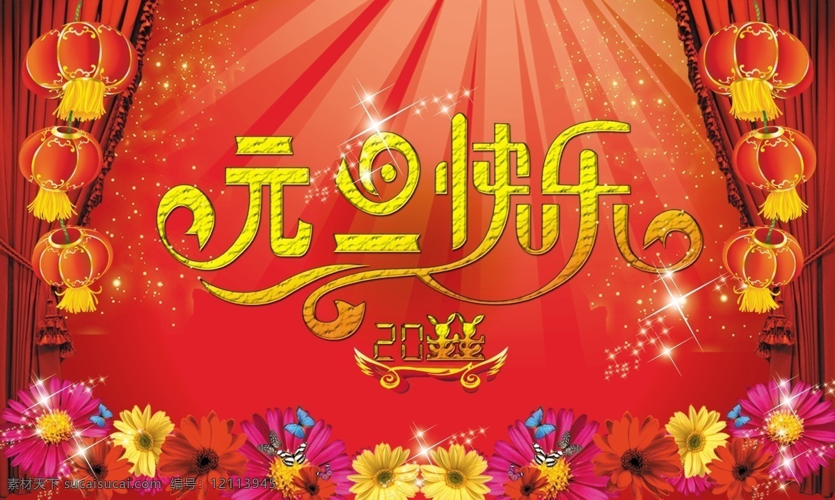 元旦 快乐 艺术 字 节日素材 新年 元旦节日素材 元旦专用 2015 春节 元宵