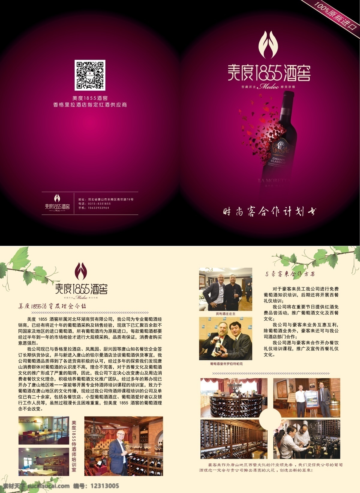豪客来计划书 美度1855 计划书 画册 时尚客 酒窖 黑色