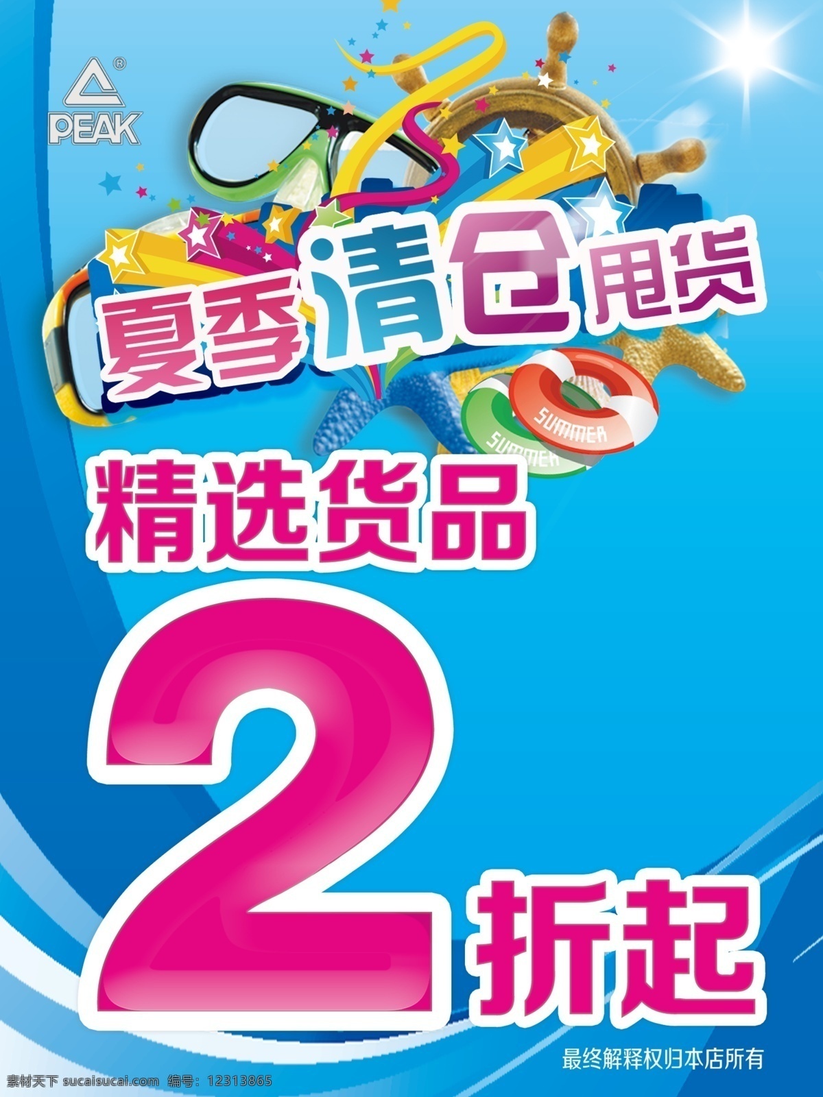 夏季 清仓 甩 货 海报 广告设计模板 源文件 清仓甩货 精选货品 2折起 其他海报设计