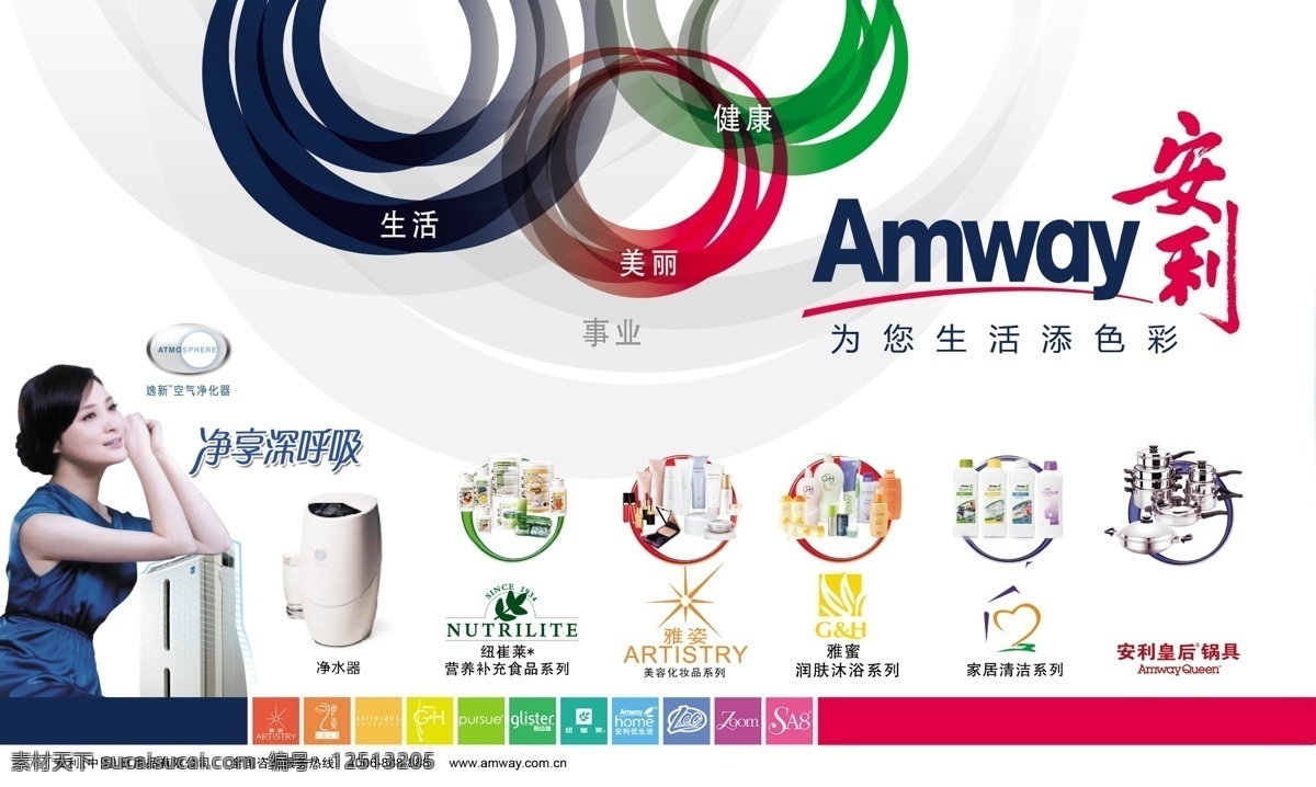 安利 标志 净水器 纽崔莱 雅姿 雅蜜 家具清洁 锅具 代言人 空气净化器