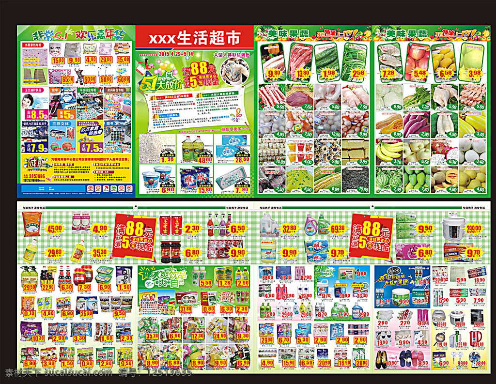 超市宣传单 五一 劳动节 欢乐嘉年华 冰爽饮品 蚊香 诚聘 格子铺 超市 黑色