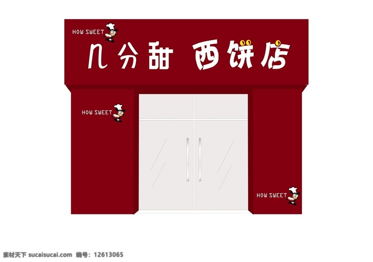 分 甜 西饼 店 分层 厨师 蛋糕店 门头效果图 源文件 几分甜西饼店 西饼店 蚂蚁标志 psd源文件 餐饮素材