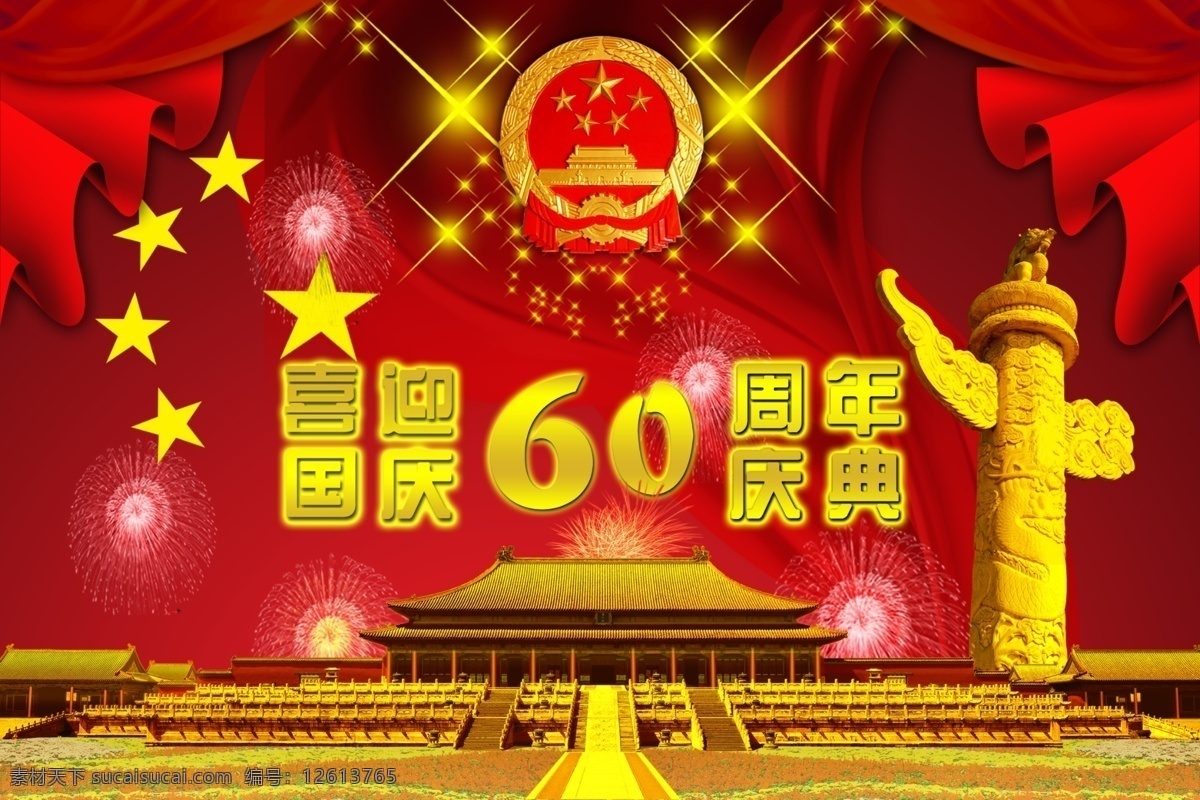 迎 国庆 周年庆典