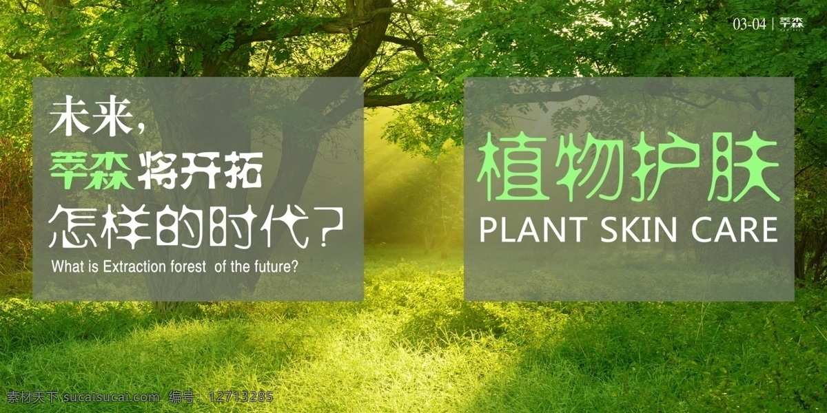萃 森 品牌 宣传画册 内页 绿色 森林 关于 广告 绿色植物 宣传海报 萃森系列海报 原 护肤 自然 主张 绿色理念